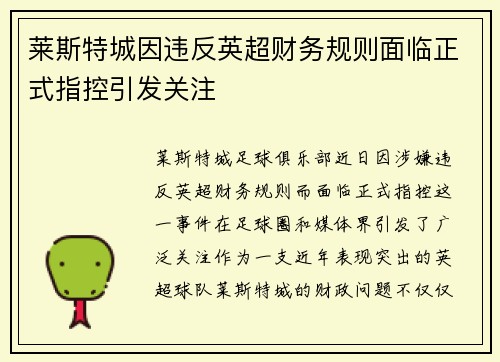 莱斯特城因违反英超财务规则面临正式指控引发关注 莱斯特城因违反英超财务规则面临正式指控引发关注