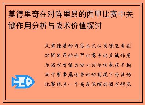 莫德里奇在对阵里昂的西甲比赛中关键作用分析与战术价值探讨 莫德里奇在对阵里昂的西甲比赛中关键作用分析与战术价值探讨