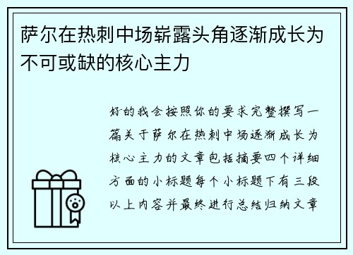 萨尔在热刺中场崭露头角逐渐成长为不可或缺的核心主力 萨尔在热刺中场崭露头角逐渐成长为不可或缺的核心主力