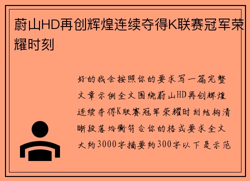 蔚山HD再创辉煌连续夺得K联赛冠军荣耀时刻 蔚山HD再创辉煌连续夺得K联赛冠军荣耀时刻
