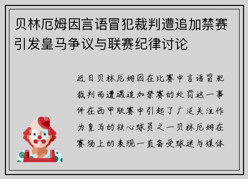 贝林厄姆因言语冒犯裁判遭追加禁赛引发皇马争议与联赛纪律讨论 贝林厄姆因言语冒犯裁判遭追加禁赛引发皇马争议与联赛纪律讨论
