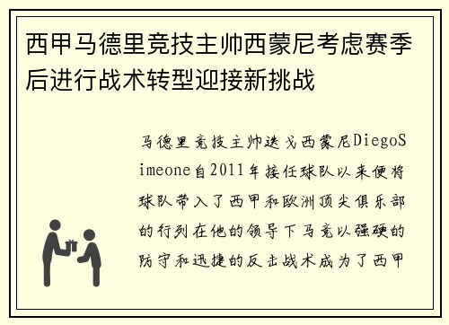西甲马德里竞技主帅西蒙尼考虑赛季后进行战术转型迎接新挑战