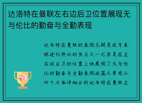 达洛特在曼联左右边后卫位置展现无与伦比的勤奋与全勤表现 达洛特在曼联左右边后卫位置展现无与伦比的勤奋与全勤表现