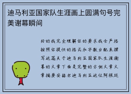 迪马利亚国家队生涯画上圆满句号完美谢幕瞬间 迪马利亚国家队生涯画上圆满句号完美谢幕瞬间