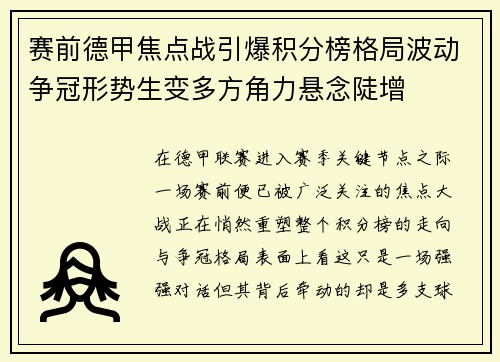 赛前德甲焦点战引爆积分榜格局波动争冠形势生变多方角力悬念陡增