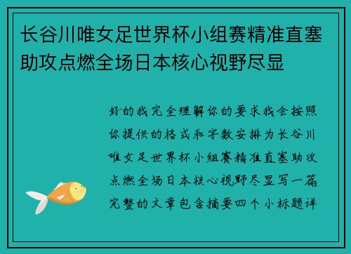 长谷川唯女足世界杯小组赛精准直塞助攻点燃全场日本核心视野尽显