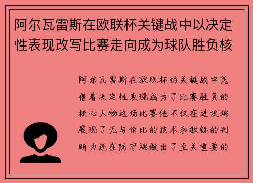阿尔瓦雷斯在欧联杯关键战中以决定性表现改写比赛走向成为球队胜负核心 阿尔瓦雷斯在欧联杯关键战中以决定性表现改写比赛走向成为球队胜负核心