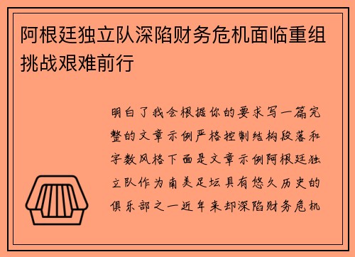 阿根廷独立队深陷财务危机面临重组挑战艰难前行 阿根廷独立队深陷财务危机面临重组挑战艰难前行
