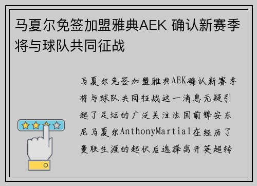 马夏尔免签加盟雅典AEK 确认新赛季将与球队共同征战 马夏尔免签加盟雅典AEK 确认新赛季将与球队共同征战