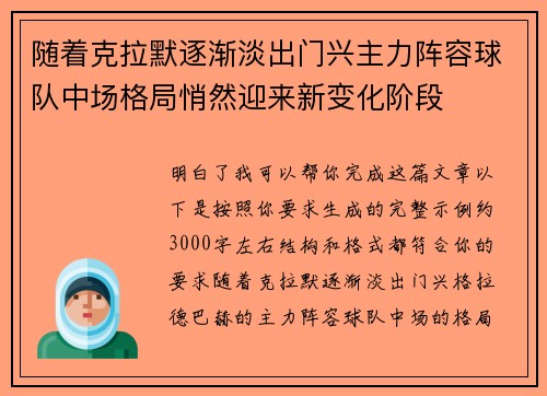 随着克拉默逐渐淡出门兴主力阵容球队中场格局悄然迎来新变化阶段 随着克拉默逐渐淡出门兴主力阵容球队中场格局悄然迎来新变化阶段