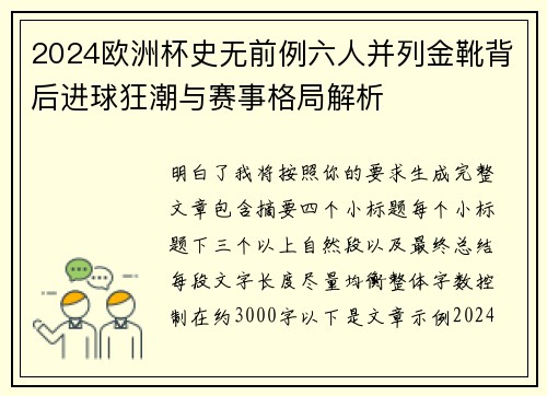 2024欧洲杯史无前例六人并列金靴背后进球狂潮与赛事格局解析 2024欧洲杯史无前例六人并列金靴背后进球狂潮与赛事格局解析
