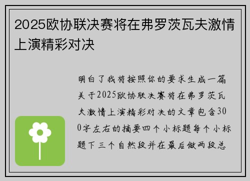 2025欧协联决赛将在弗罗茨瓦夫激情上演精彩对决 2025欧协联决赛将在弗罗茨瓦夫激情上演精彩对决