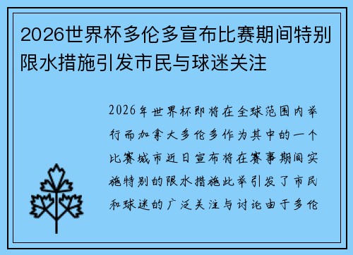 2026世界杯多伦多宣布比赛期间特别限水措施引发市民与球迷关注 2026世界杯多伦多宣布比赛期间特别限水措施引发市民与球迷关注