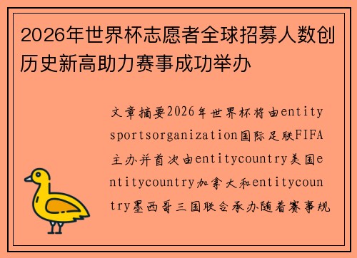 2026年世界杯志愿者全球招募人数创历史新高助力赛事成功举办 2026年世界杯志愿者全球招募人数创历史新高助力赛事成功举办