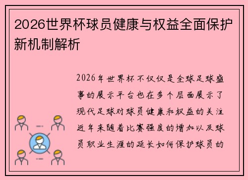 2026世界杯球员健康与权益全面保护新机制解析 2026世界杯球员健康与权益全面保护新机制解析
