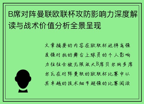 B席对阵曼联欧联杯攻防影响力深度解读与战术价值分析全景呈现 B席对阵曼联欧联杯攻防影响力深度解读与战术价值分析全景呈现