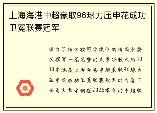 上海海港中超豪取96球力压申花成功卫冕联赛冠军 上海海港中超豪取96球力压申花成功卫冕联赛冠军