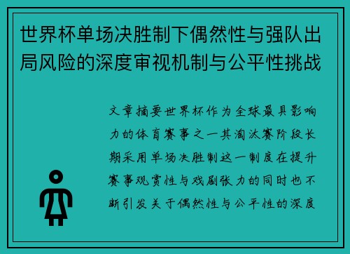世界杯单场决胜制下偶然性与强队出局风险的深度审视机制与公平性挑战 世界杯单场决胜制下偶然性与强队出局风险的深度审视机制与公平性挑战