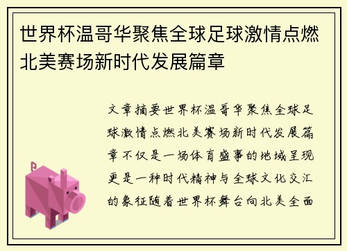 世界杯温哥华聚焦全球足球激情点燃北美赛场新时代发展篇章 世界杯温哥华聚焦全球足球激情点燃北美赛场新时代发展篇章