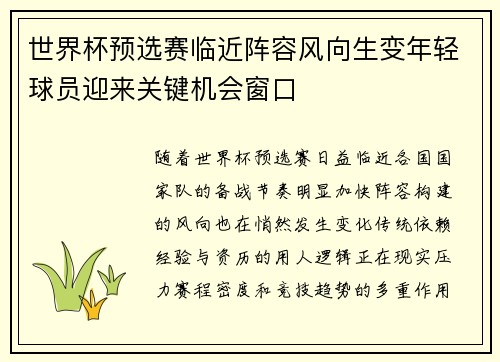 世界杯预选赛临近阵容风向生变年轻球员迎来关键机会窗口 世界杯预选赛临近阵容风向生变年轻球员迎来关键机会窗口