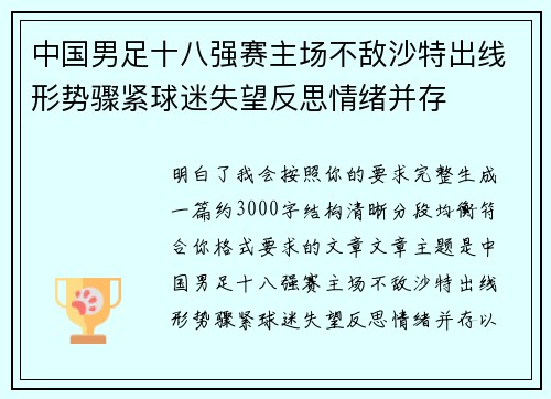 中国男足十八强赛主场不敌沙特出线形势骤紧球迷失望反思情绪并存 中国男足十八强赛主场不敌沙特出线形势骤紧球迷失望反思情绪并存