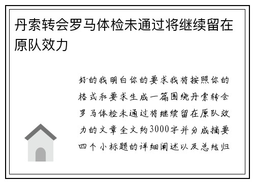 丹索转会罗马体检未通过将继续留在原队效力 丹索转会罗马体检未通过将继续留在原队效力