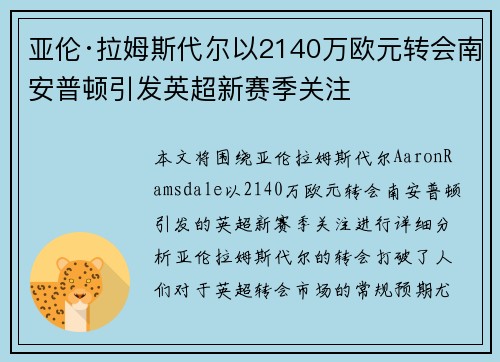 亚伦·拉姆斯代尔以2140万欧元转会南安普顿引发英超新赛季关注 亚伦·拉姆斯代尔以2140万欧元转会南安普顿引发英超新赛季关注