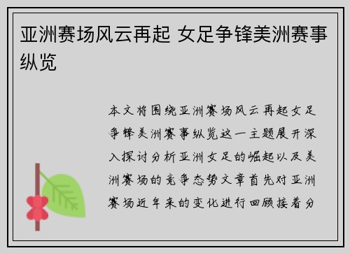 亚洲赛场风云再起 女足争锋美洲赛事纵览 亚洲赛场风云再起 女足争锋美洲赛事纵览