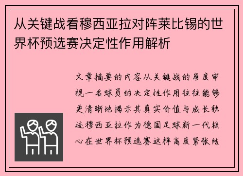 从关键战看穆西亚拉对阵莱比锡的世界杯预选赛决定性作用解析 从关键战看穆西亚拉对阵莱比锡的世界杯预选赛决定性作用解析