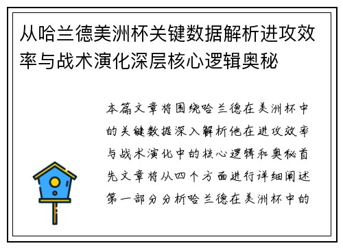从哈兰德美洲杯关键数据解析进攻效率与战术演化深层核心逻辑奥秘 从哈兰德美洲杯关键数据解析进攻效率与战术演化深层核心逻辑奥秘