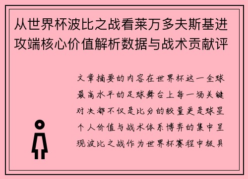 从世界杯波比之战看莱万多夫斯基进攻端核心价值解析数据与战术贡献评估 从世界杯波比之战看莱万多夫斯基进攻端核心价值解析数据与战术贡献评估