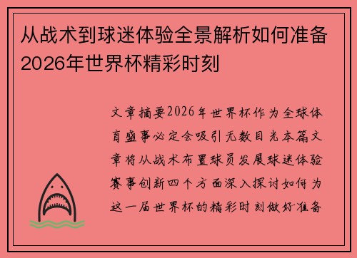 从战术到球迷体验全景解析如何准备2026年世界杯精彩时刻 从战术到球迷体验全景解析如何准备2026年世界杯精彩时刻