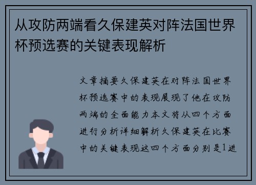 从攻防两端看久保建英对阵法国世界杯预选赛的关键表现解析 从攻防两端看久保建英对阵法国世界杯预选赛的关键表现解析