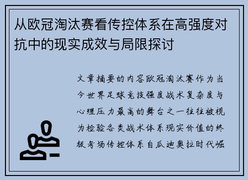 从欧冠淘汰赛看传控体系在高强度对抗中的现实成效与局限探讨 从欧冠淘汰赛看传控体系在高强度对抗中的现实成效与局限探讨