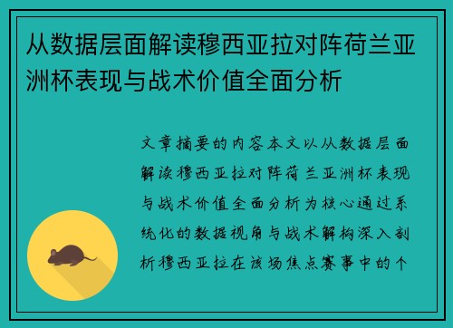 从数据层面解读穆西亚拉对阵荷兰亚洲杯表现与战术价值全面分析