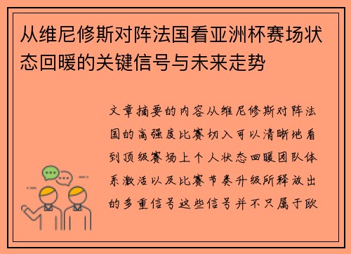 从维尼修斯对阵法国看亚洲杯赛场状态回暖的关键信号与未来走势 从维尼修斯对阵法国看亚洲杯赛场状态回暖的关键信号与未来走势
