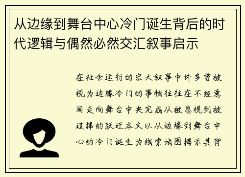 从边缘到舞台中心冷门诞生背后的时代逻辑与偶然必然交汇叙事启示 从边缘到舞台中心冷门诞生背后的时代逻辑与偶然必然交汇叙事启示