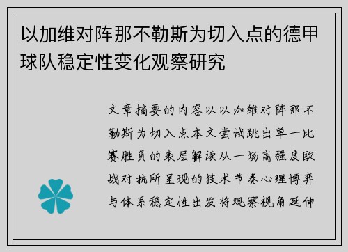 以加维对阵那不勒斯为切入点的德甲球队稳定性变化观察研究