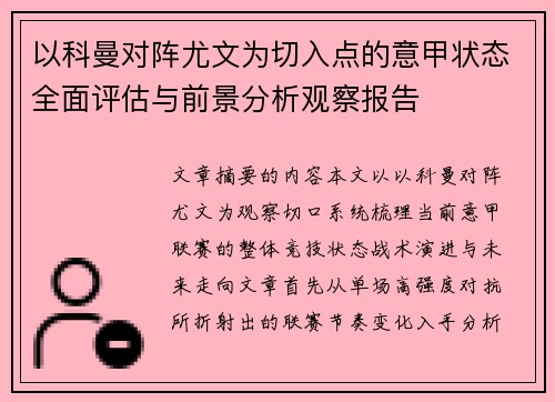 以科曼对阵尤文为切入点的意甲状态全面评估与前景分析观察报告 以科曼对阵尤文为切入点的意甲状态全面评估与前景分析观察报告
