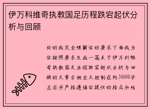 伊万科维奇执教国足历程跌宕起伏分析与回顾 伊万科维奇执教国足历程跌宕起伏分析与回顾