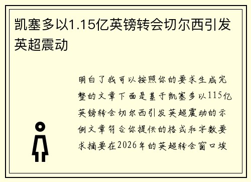 凯塞多以1.15亿英镑转会切尔西引发英超震动 凯塞多以1.15亿英镑转会切尔西引发英超震动