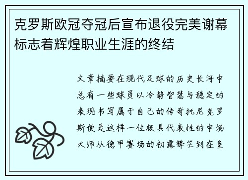 克罗斯欧冠夺冠后宣布退役完美谢幕标志着辉煌职业生涯的终结