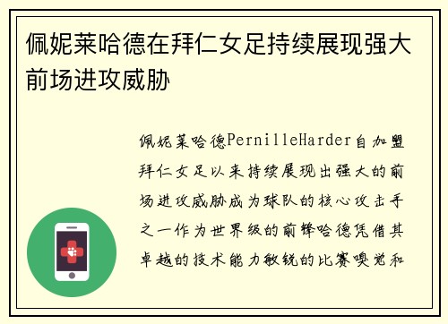 佩妮莱哈德在拜仁女足持续展现强大前场进攻威胁 佩妮莱哈德在拜仁女足持续展现强大前场进攻威胁