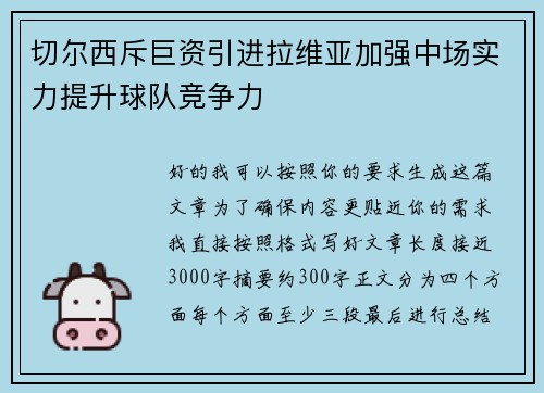 切尔西斥巨资引进拉维亚加强中场实力提升球队竞争力 切尔西斥巨资引进拉维亚加强中场实力提升球队竞争力