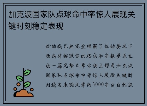 加克波国家队点球命中率惊人展现关键时刻稳定表现 加克波国家队点球命中率惊人展现关键时刻稳定表现