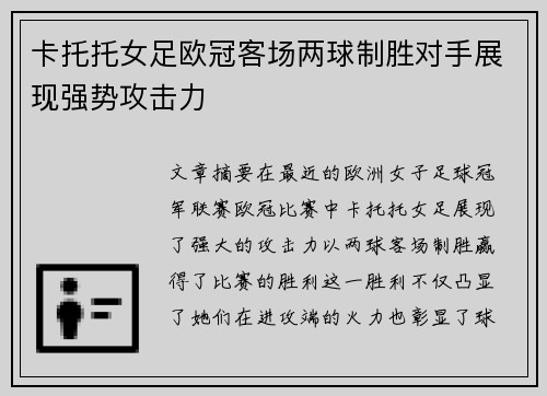 卡托托女足欧冠客场两球制胜对手展现强势攻击力 卡托托女足欧冠客场两球制胜对手展现强势攻击力