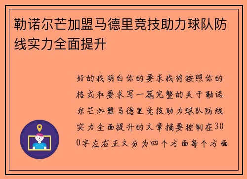 勒诺尔芒加盟马德里竞技助力球队防线实力全面提升 勒诺尔芒加盟马德里竞技助力球队防线实力全面提升