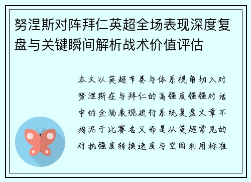 努涅斯对阵拜仁英超全场表现深度复盘与关键瞬间解析战术价值评估 努涅斯对阵拜仁英超全场表现深度复盘与关键瞬间解析战术价值评估