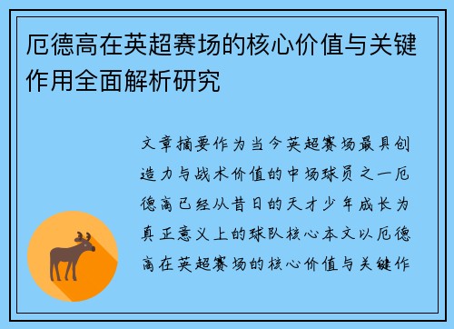 厄德高在英超赛场的核心价值与关键作用全面解析研究 厄德高在英超赛场的核心价值与关键作用全面解析研究