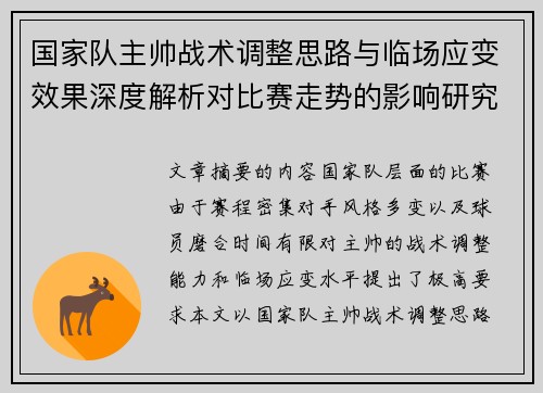 国家队主帅战术调整思路与临场应变效果深度解析对比赛走势的影响研究 国家队主帅战术调整思路与临场应变效果深度解析对比赛走势的影响研究